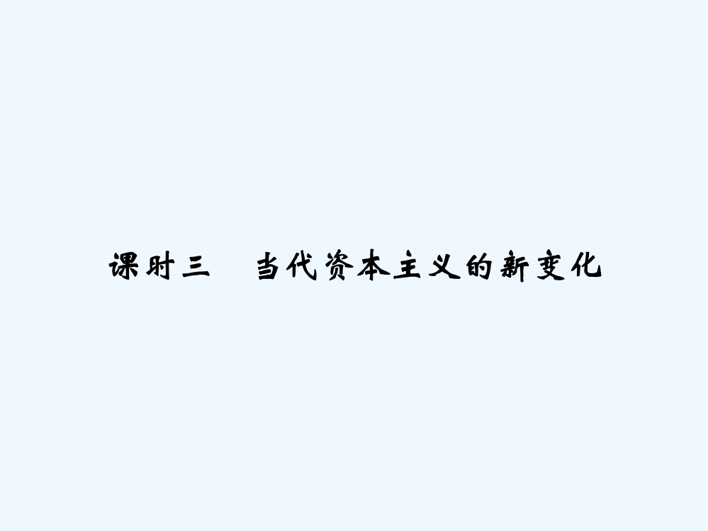 高中历史复习配套精品课件：