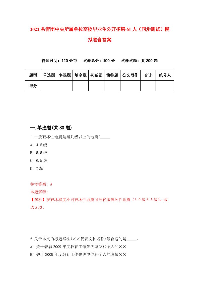 2022共青团中央所属单位高校毕业生公开招聘61人同步测试模拟卷含答案2