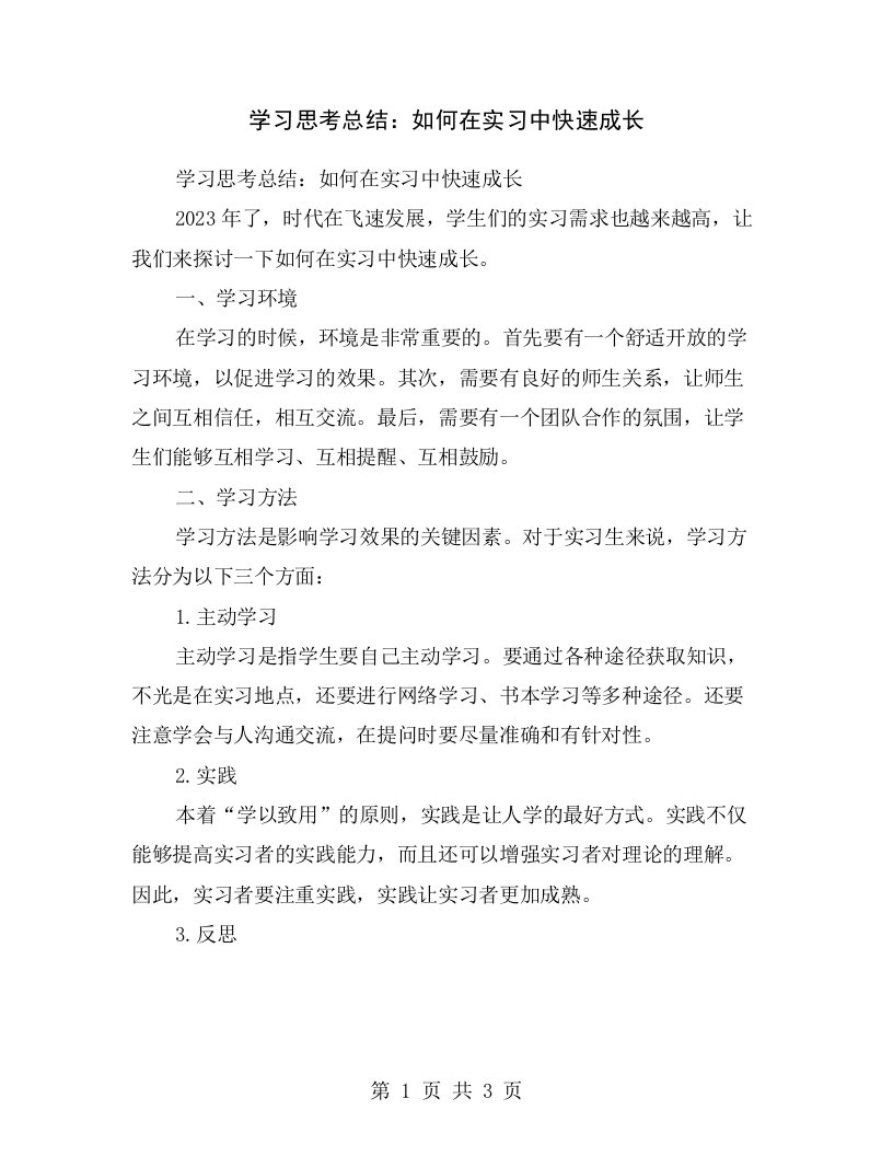 学习思考总结：如何在实习中快速成长