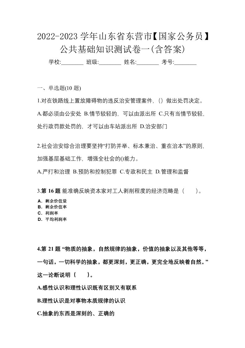 2022-2023学年山东省东营市国家公务员公共基础知识测试卷一含答案