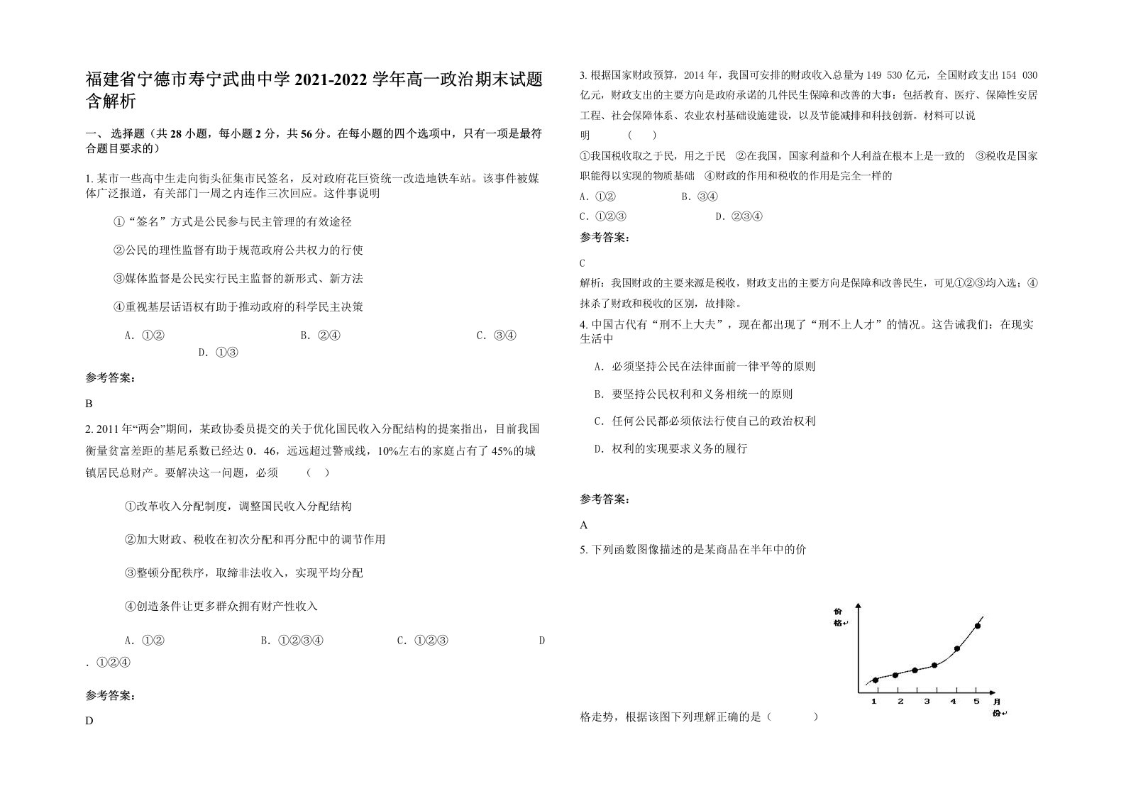 福建省宁德市寿宁武曲中学2021-2022学年高一政治期末试题含解析