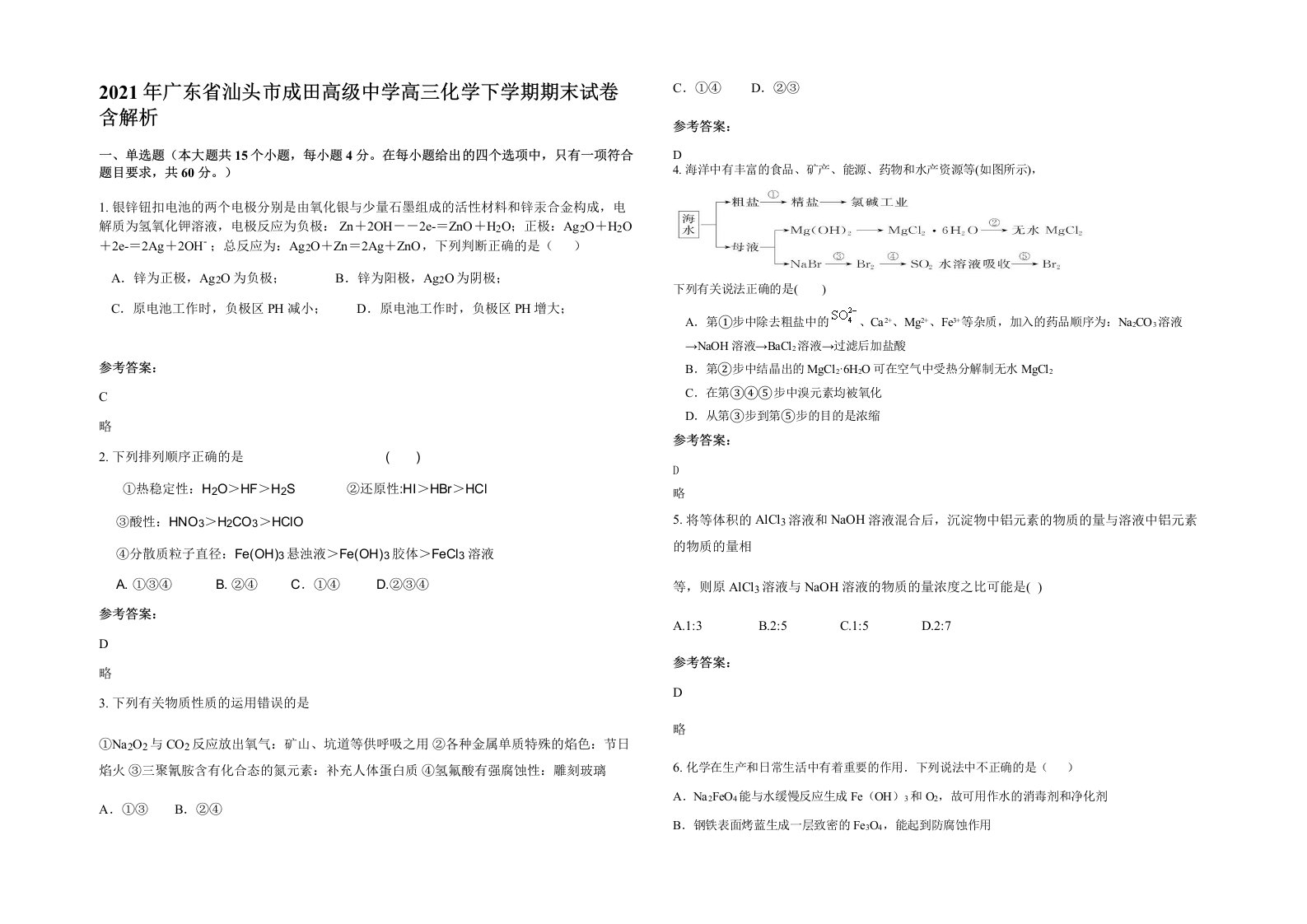 2021年广东省汕头市成田高级中学高三化学下学期期末试卷含解析