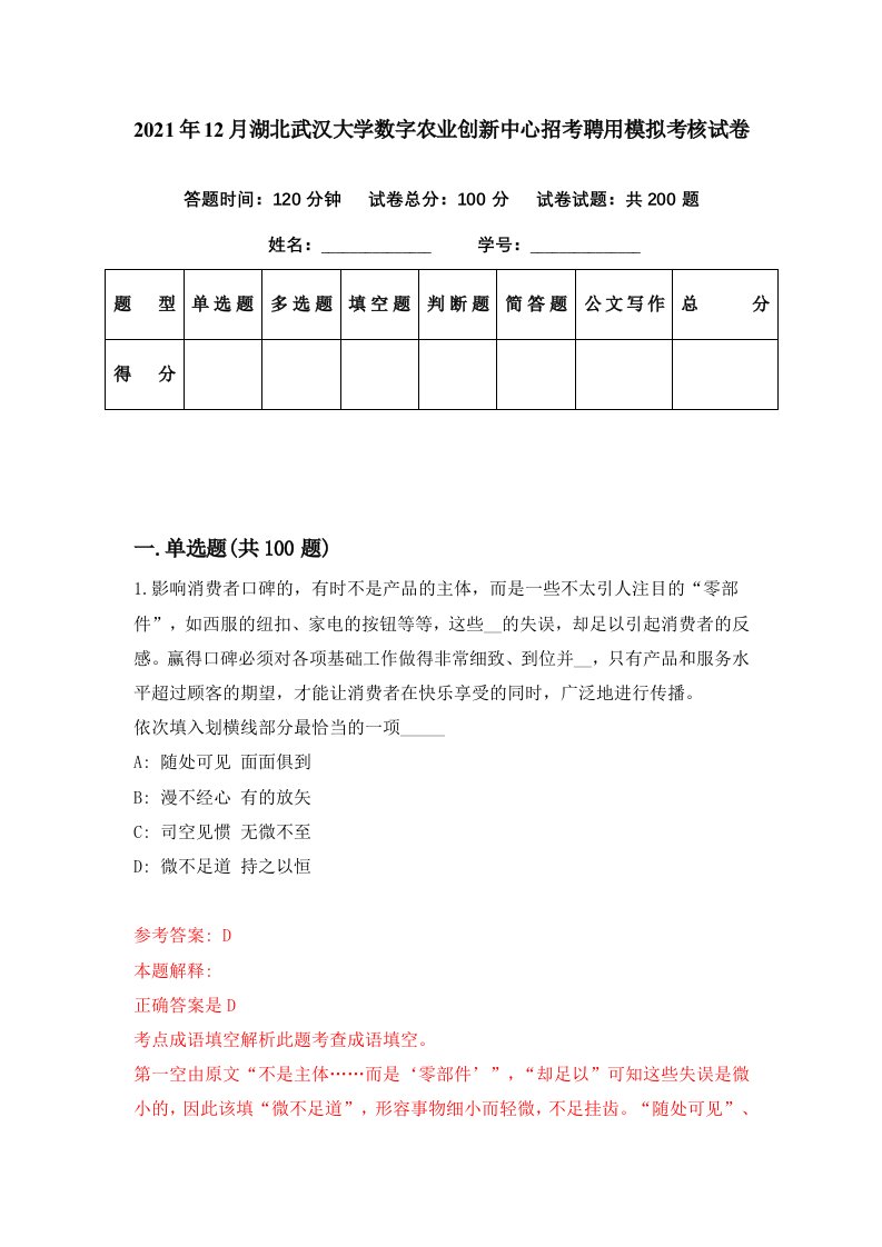 2021年12月湖北武汉大学数字农业创新中心招考聘用模拟考核试卷4