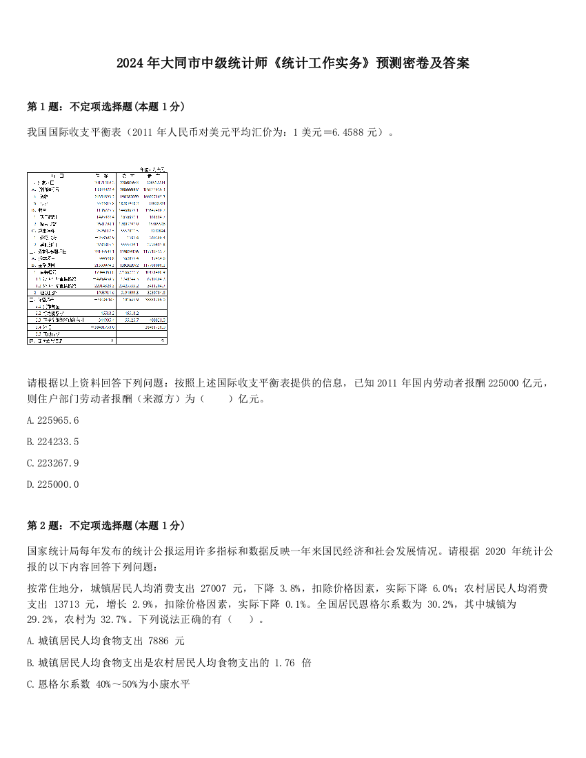 2024年大同市中级统计师《统计工作实务》预测密卷及答案