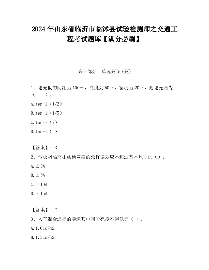 2024年山东省临沂市临沭县试验检测师之交通工程考试题库【满分必刷】