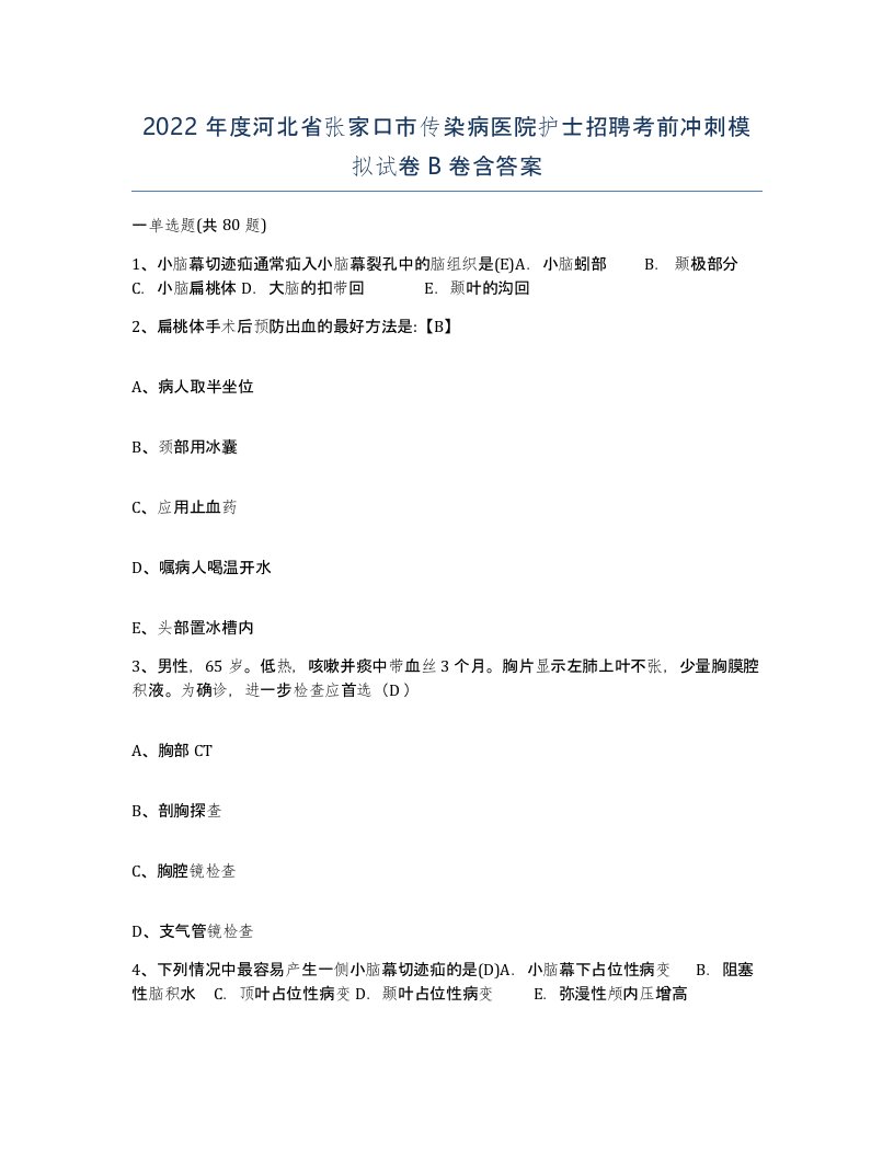 2022年度河北省张家口市传染病医院护士招聘考前冲刺模拟试卷B卷含答案