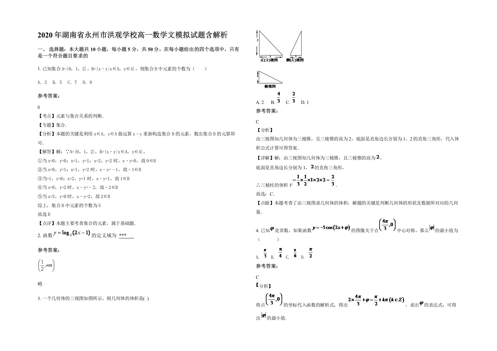 2020年湖南省永州市洪观学校高一数学文模拟试题含解析