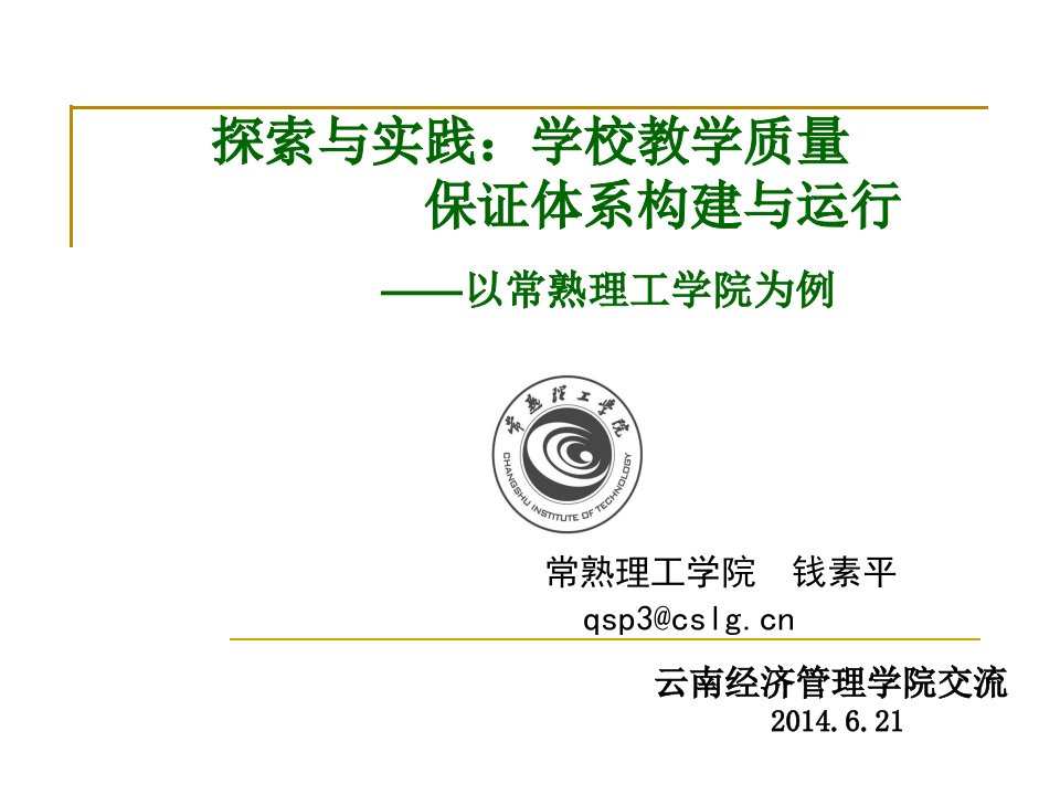 科学管理优质服务保证质量常熟理工学院钱素平-云南经济管理学院