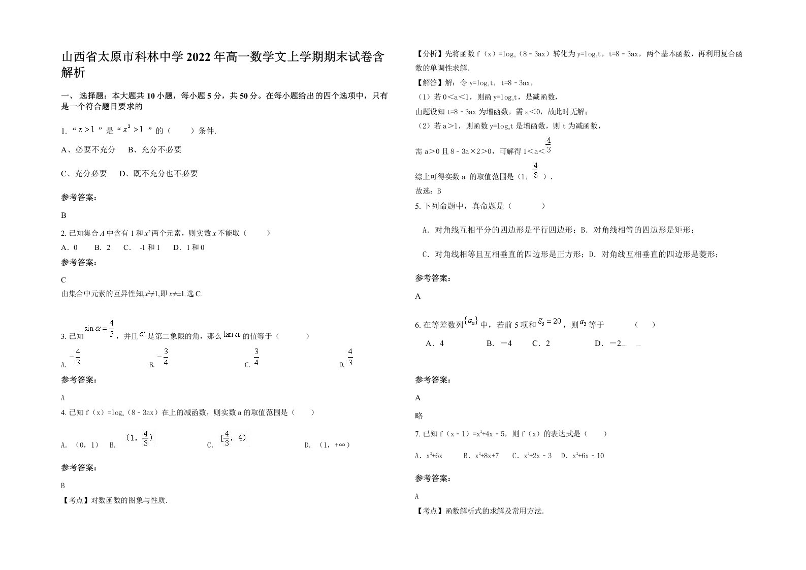 山西省太原市科林中学2022年高一数学文上学期期末试卷含解析