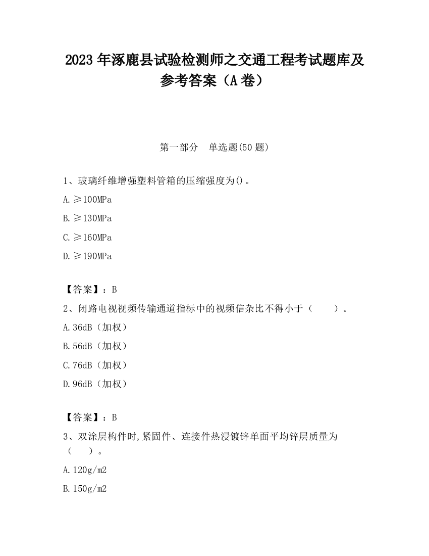 2023年涿鹿县试验检测师之交通工程考试题库及参考答案（A卷）