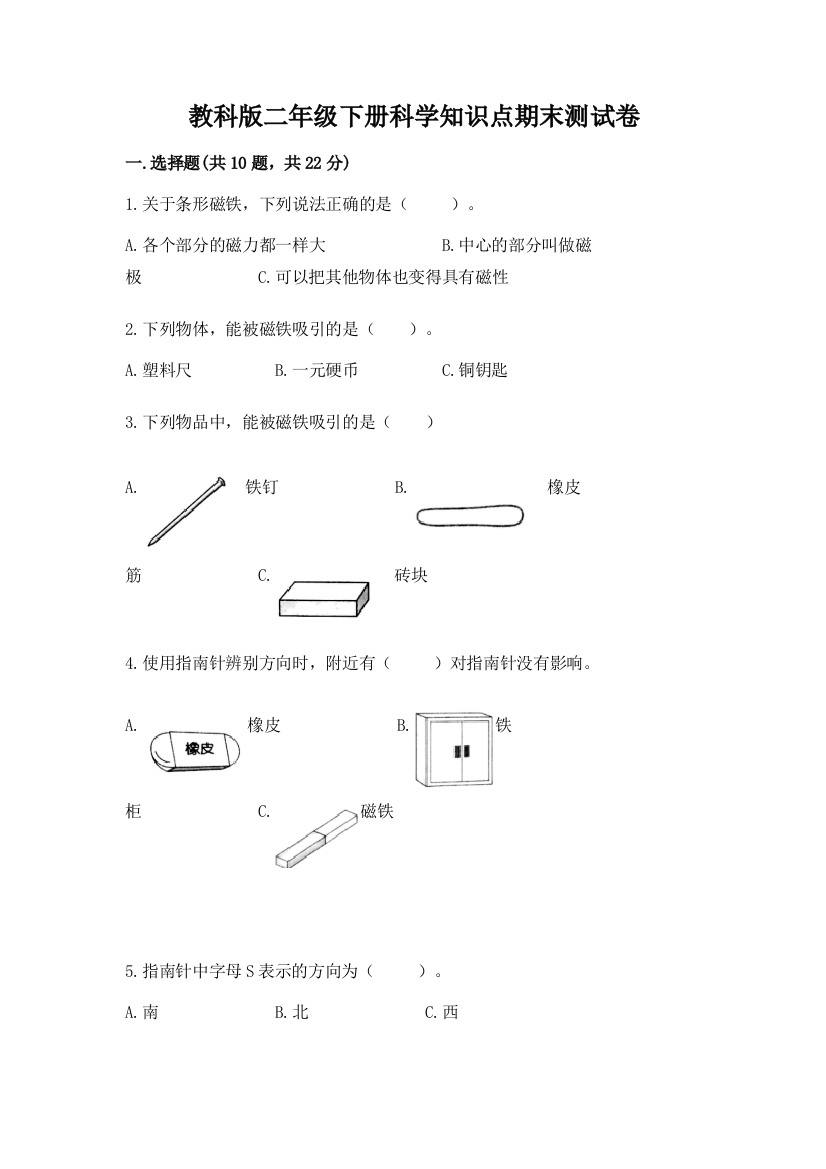 教科版二年级下册科学知识点期末测试卷含答案【达标题】