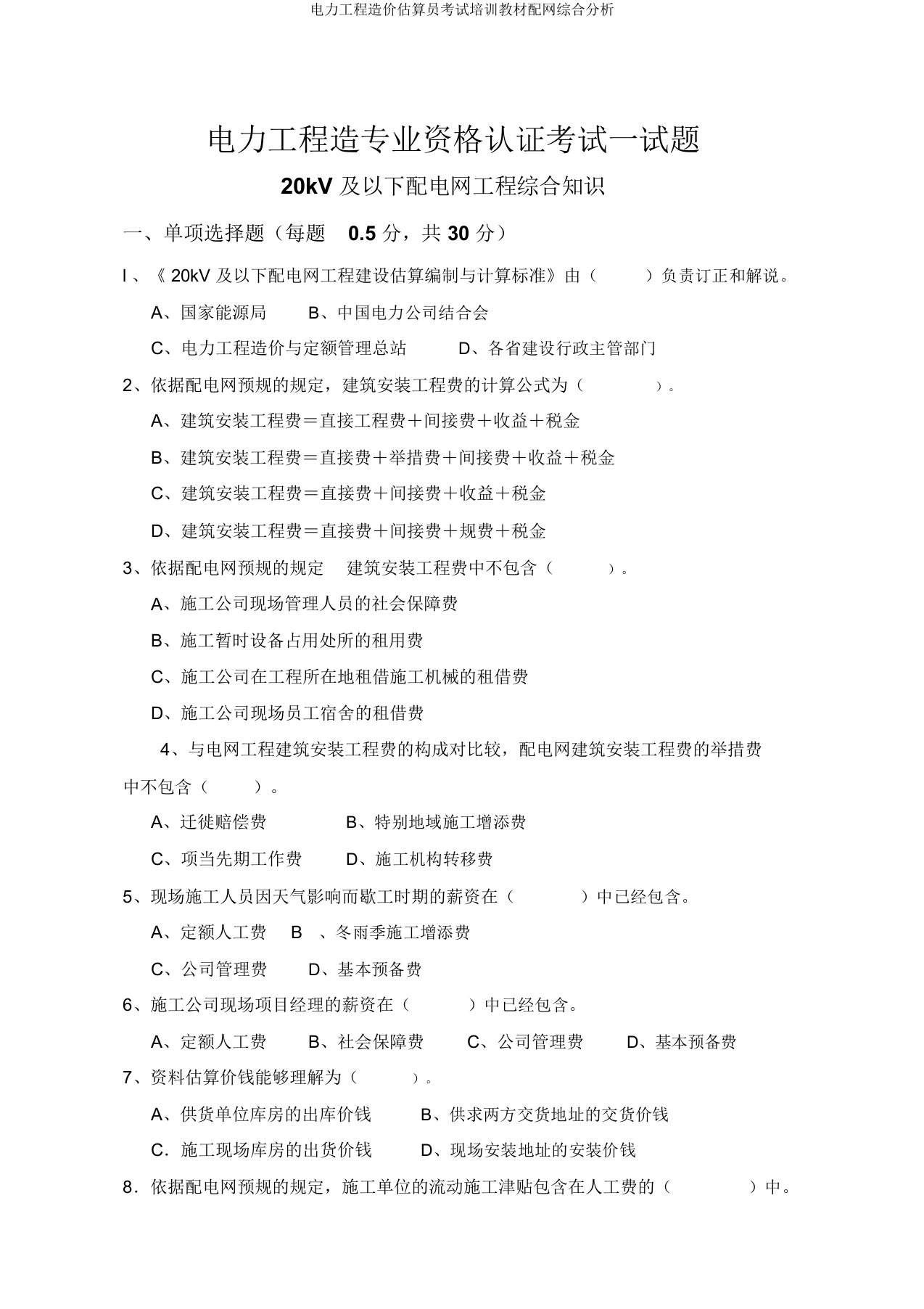 电力工程造价预算员考试培训教材配网综合解析