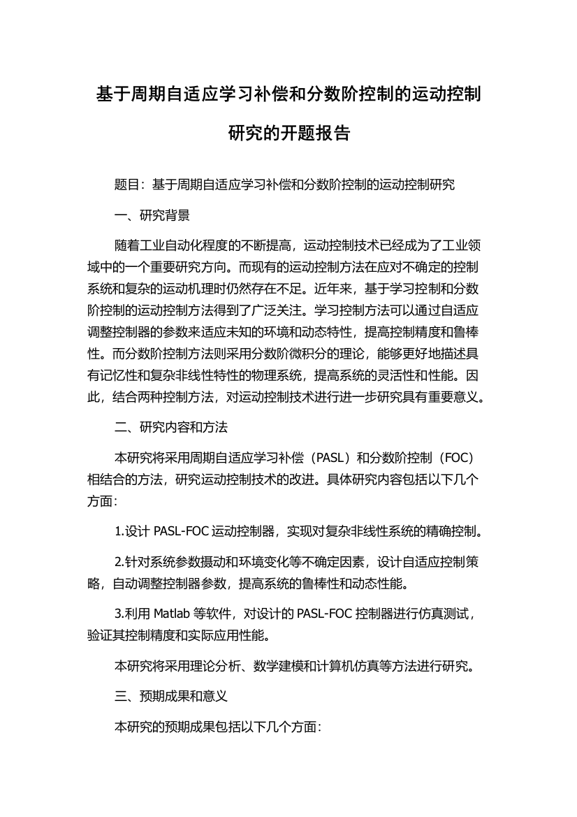 基于周期自适应学习补偿和分数阶控制的运动控制研究的开题报告