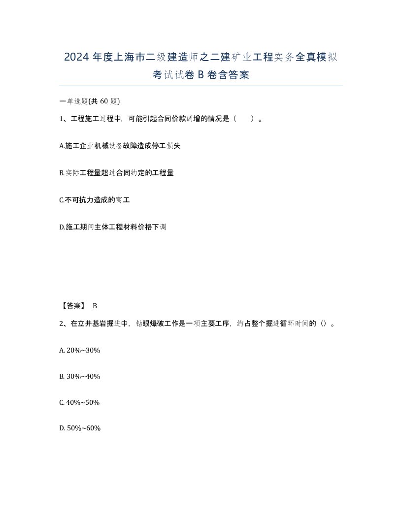 2024年度上海市二级建造师之二建矿业工程实务全真模拟考试试卷B卷含答案