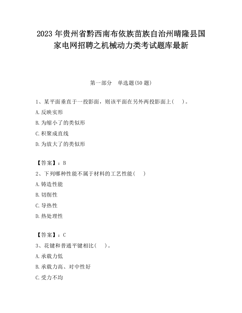 2023年贵州省黔西南布依族苗族自治州晴隆县国家电网招聘之机械动力类考试题库最新