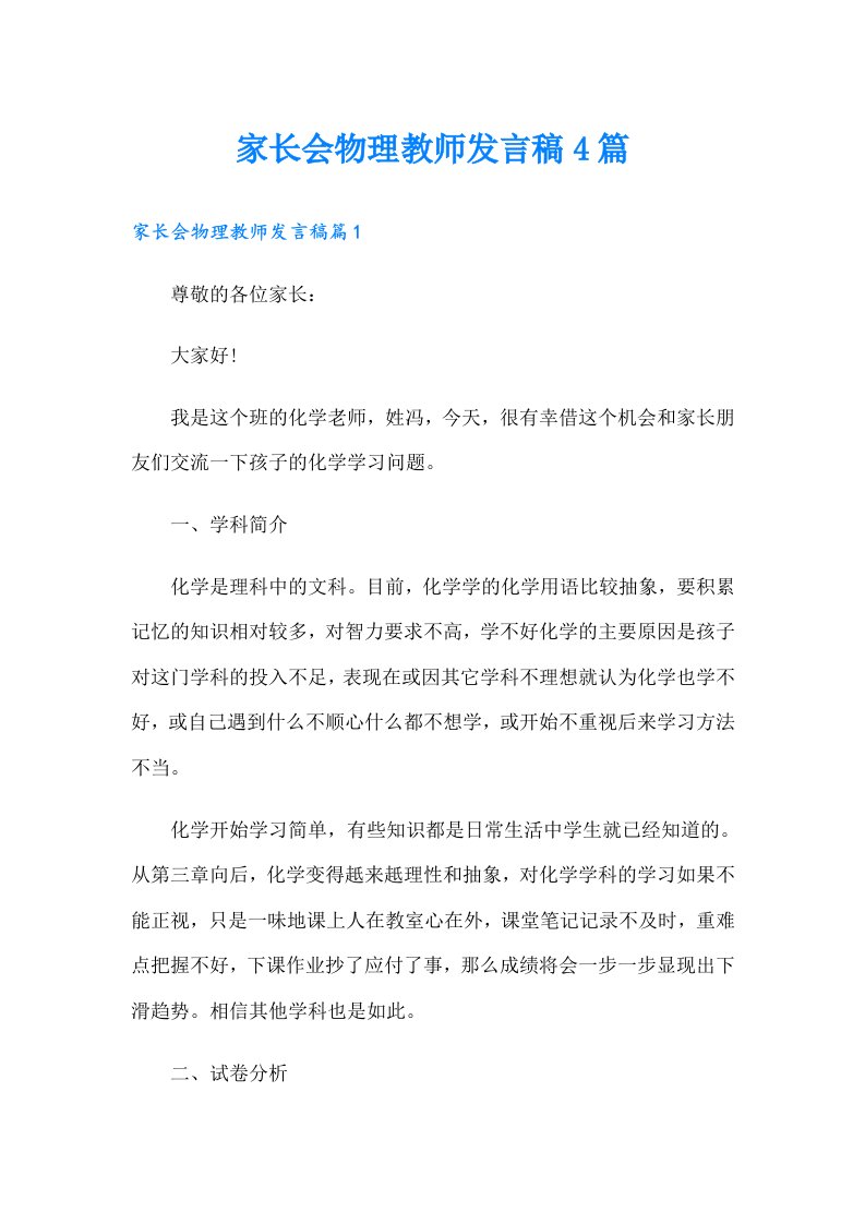 家长会物理教师发言稿4篇