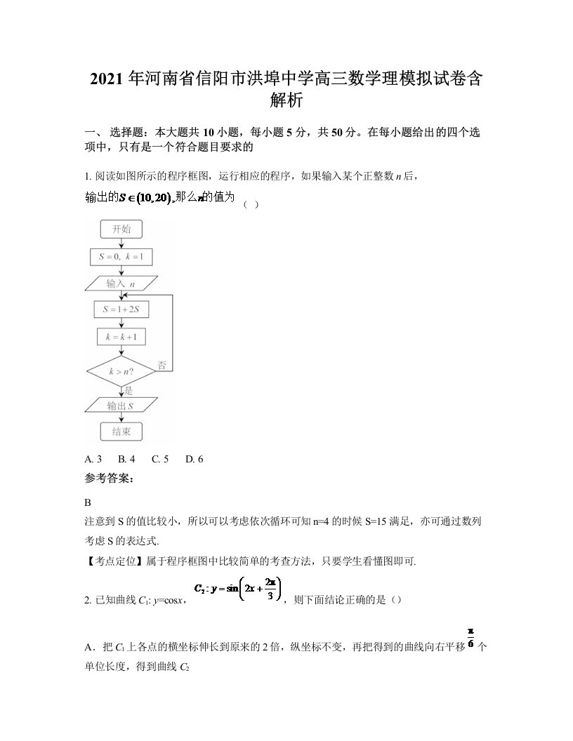 2021年河南省信阳市洪埠中学高三数学理模拟试卷含解析