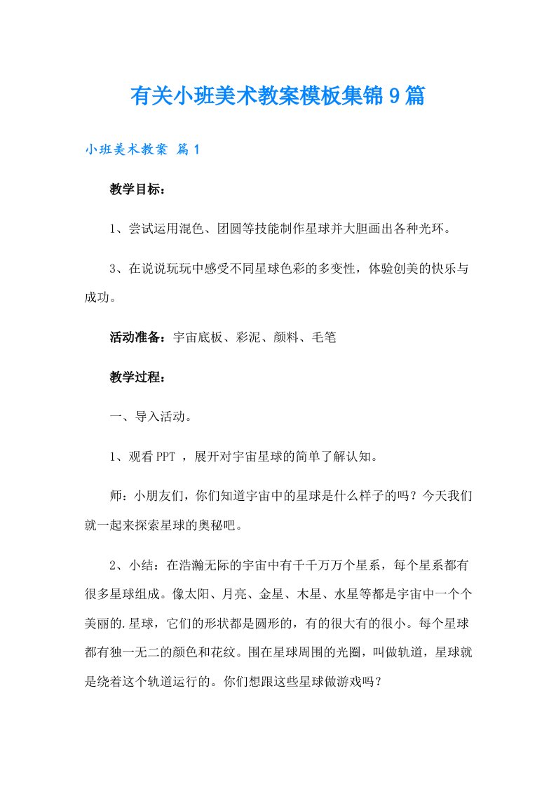 有关小班美术教案模板集锦9篇