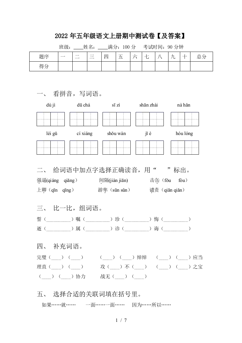 2022年五年级语文上册期中测试卷【及答案】