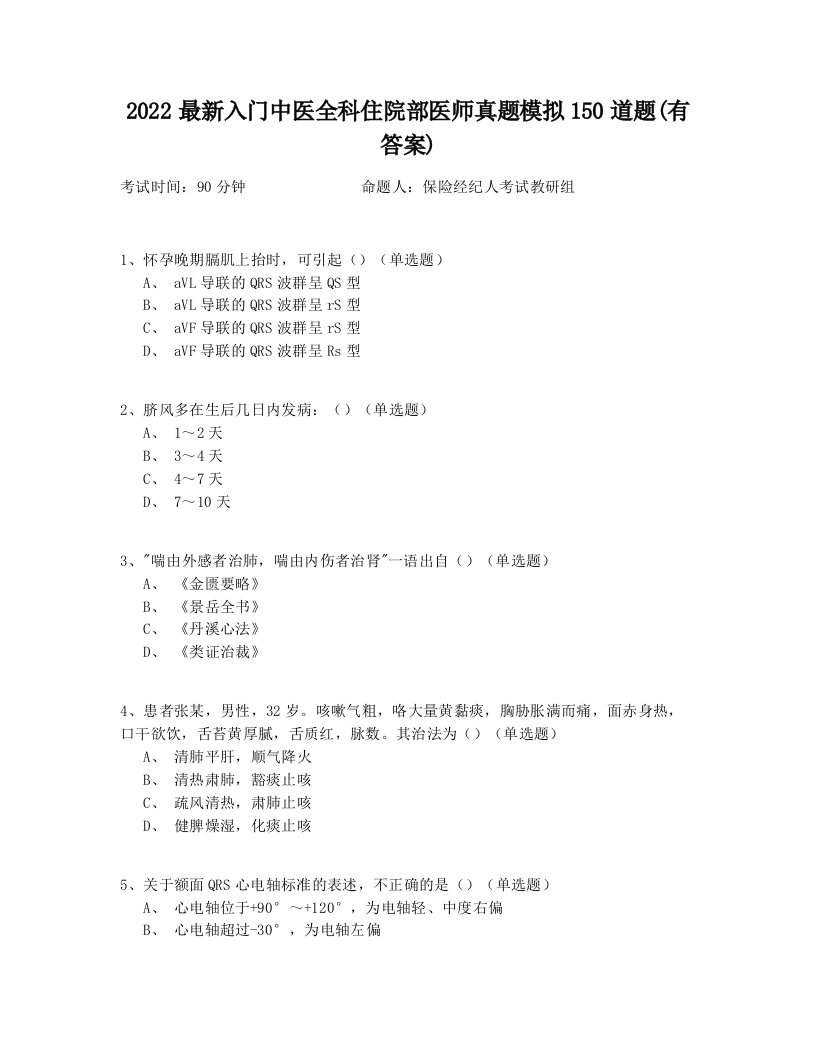 2022最新入门中医全科住院部医师真题模拟150道题(有答案)