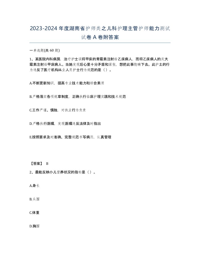 2023-2024年度湖南省护师类之儿科护理主管护师能力测试试卷A卷附答案