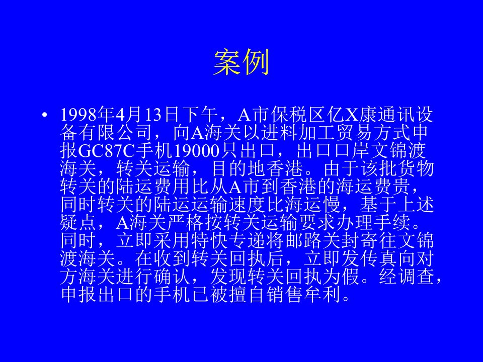 第六章促进经济发展的海关法律制度