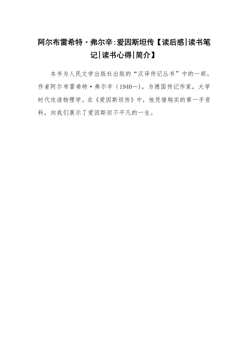 读友书目_阿尔布雷希特·弗尔辛-爱因斯坦传【读后感-读书笔记-读书心得-简介】