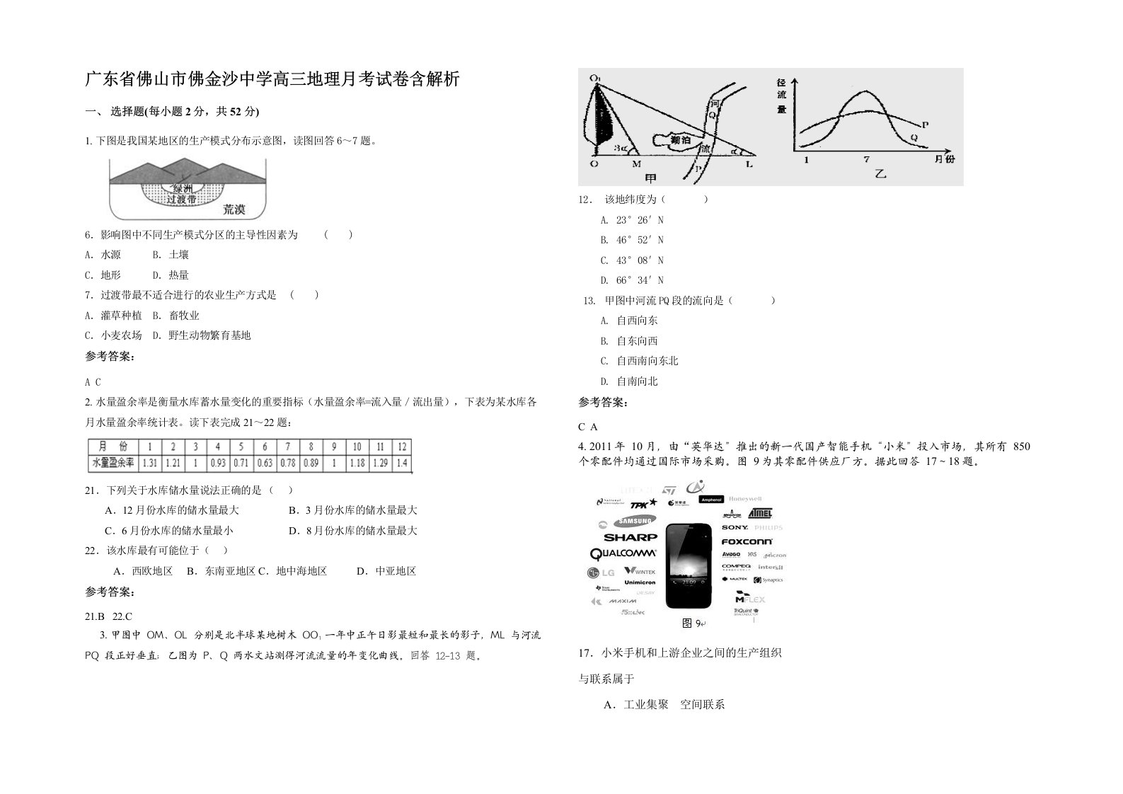 广东省佛山市佛金沙中学高三地理月考试卷含解析