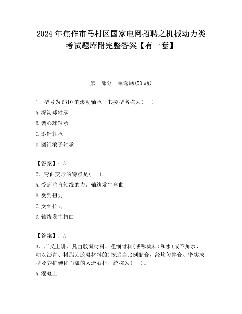 2024年焦作市马村区国家电网招聘之机械动力类考试题库附完整答案【有一套】