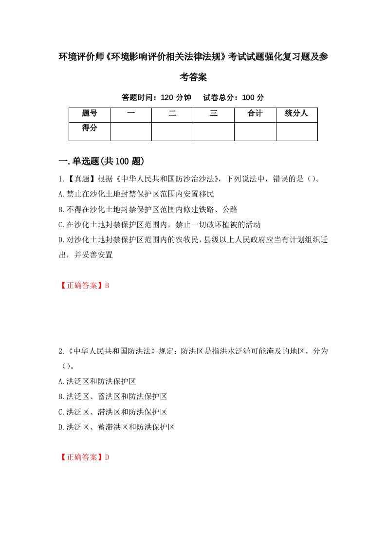 环境评价师环境影响评价相关法律法规考试试题强化复习题及参考答案45