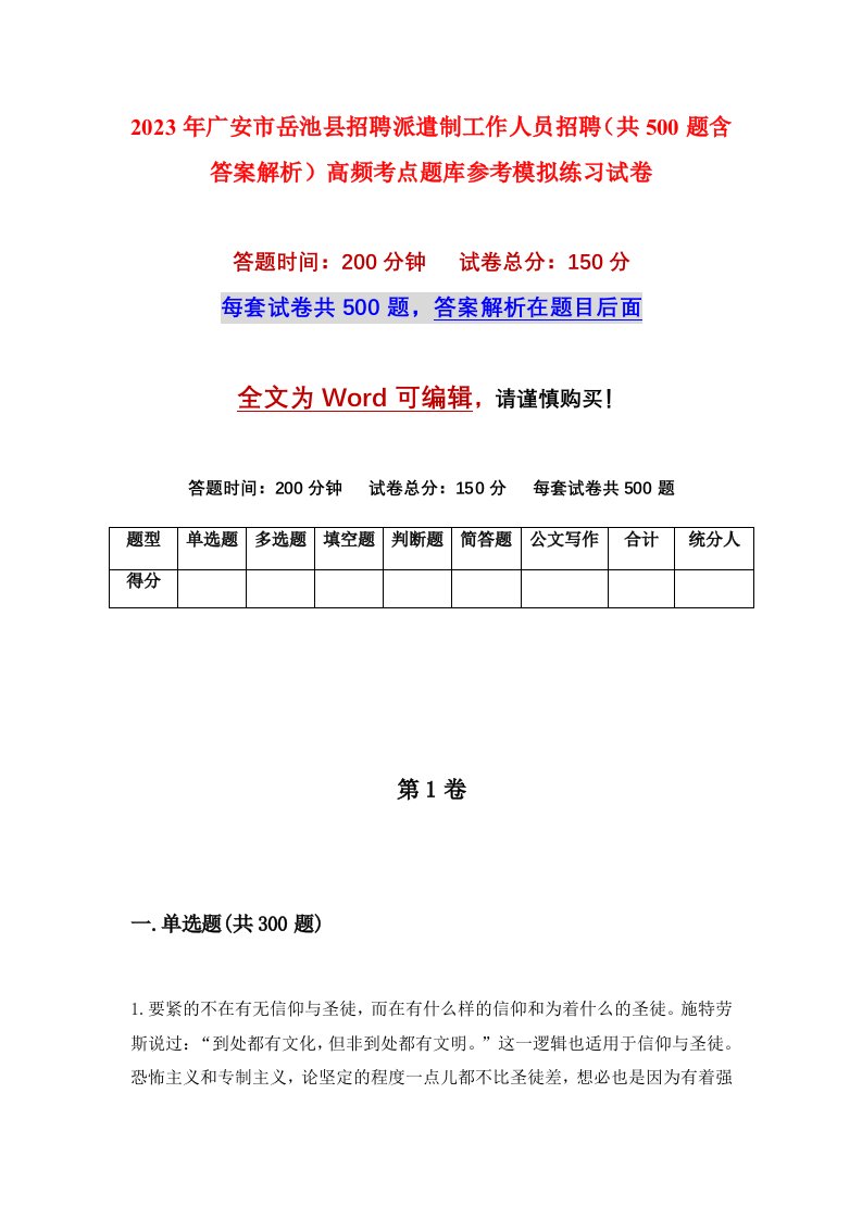 2023年广安市岳池县招聘派遣制工作人员招聘共500题含答案解析高频考点题库参考模拟练习试卷