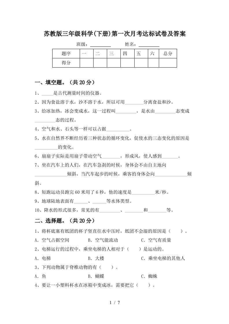 苏教版三年级科学下册第一次月考达标试卷及答案