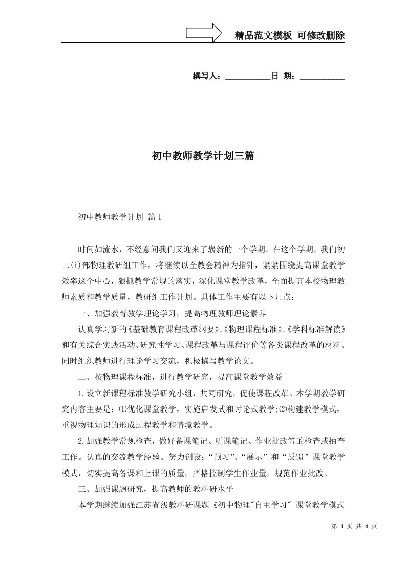 初中教师教学计划三篇四