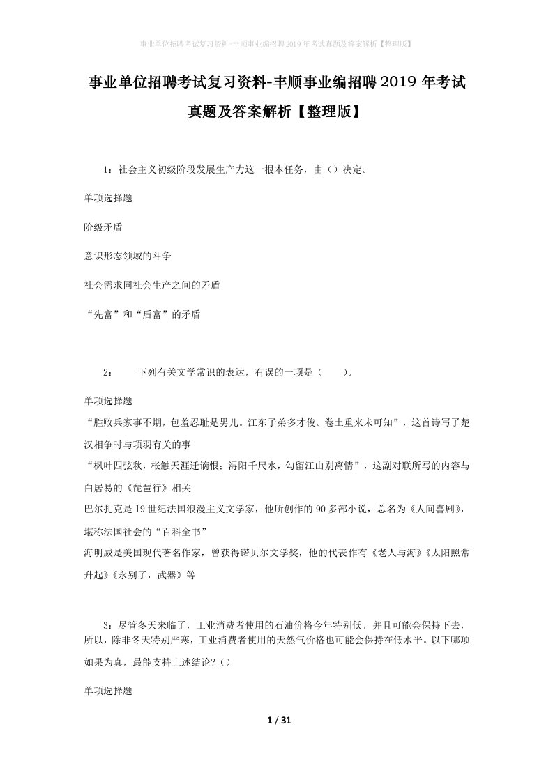 事业单位招聘考试复习资料-丰顺事业编招聘2019年考试真题及答案解析整理版