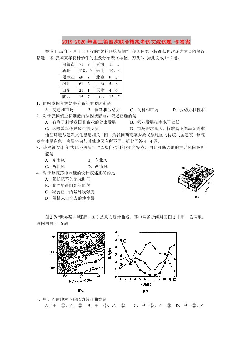 2019-2020年高三第四次联合模拟考试文综试题