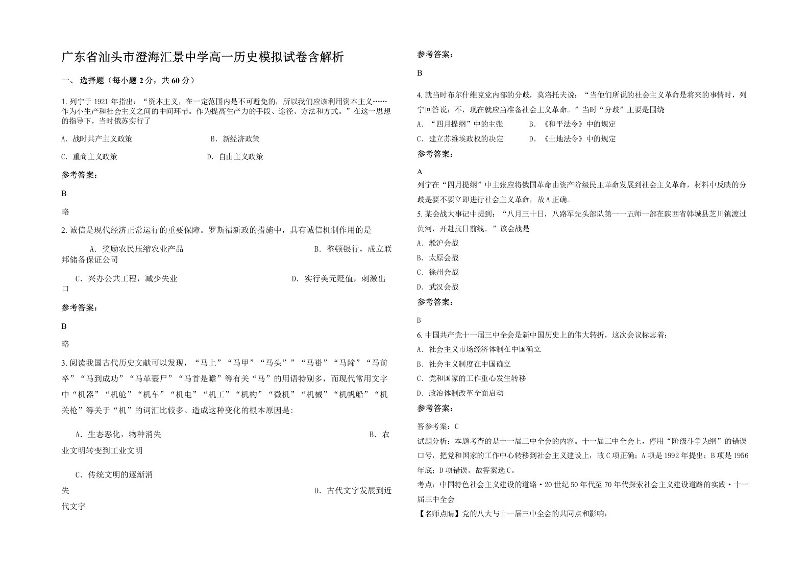 广东省汕头市澄海汇景中学高一历史模拟试卷含解析