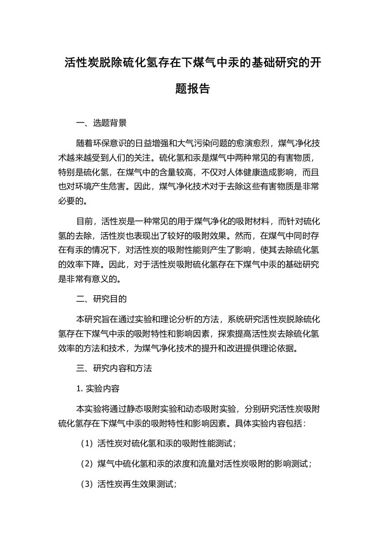 活性炭脱除硫化氢存在下煤气中汞的基础研究的开题报告