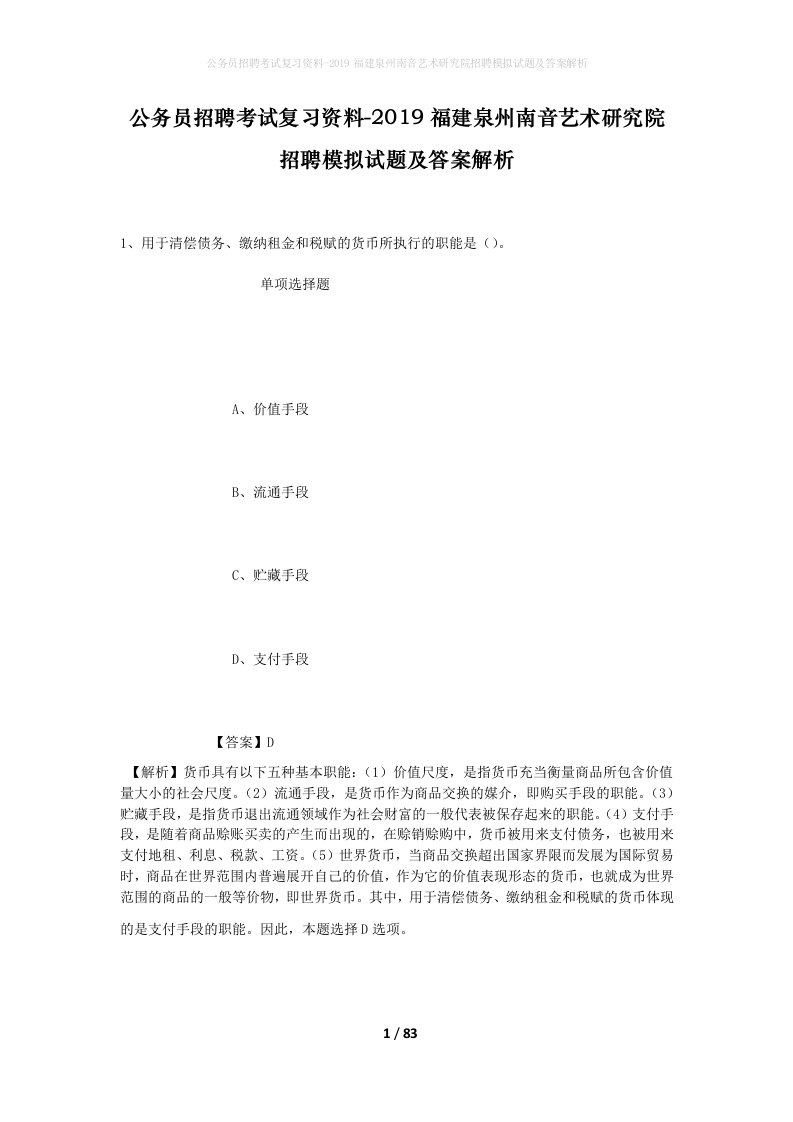 公务员招聘考试复习资料-2019福建泉州南音艺术研究院招聘模拟试题及答案解析