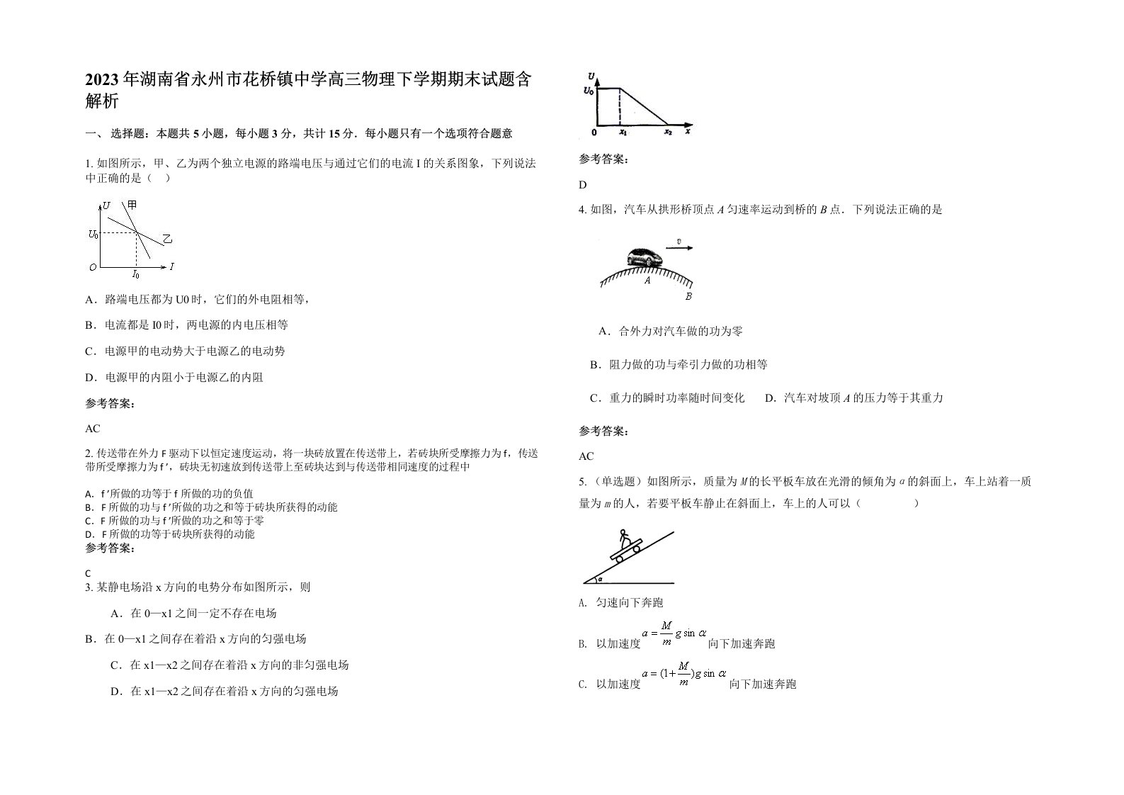 2023年湖南省永州市花桥镇中学高三物理下学期期末试题含解析