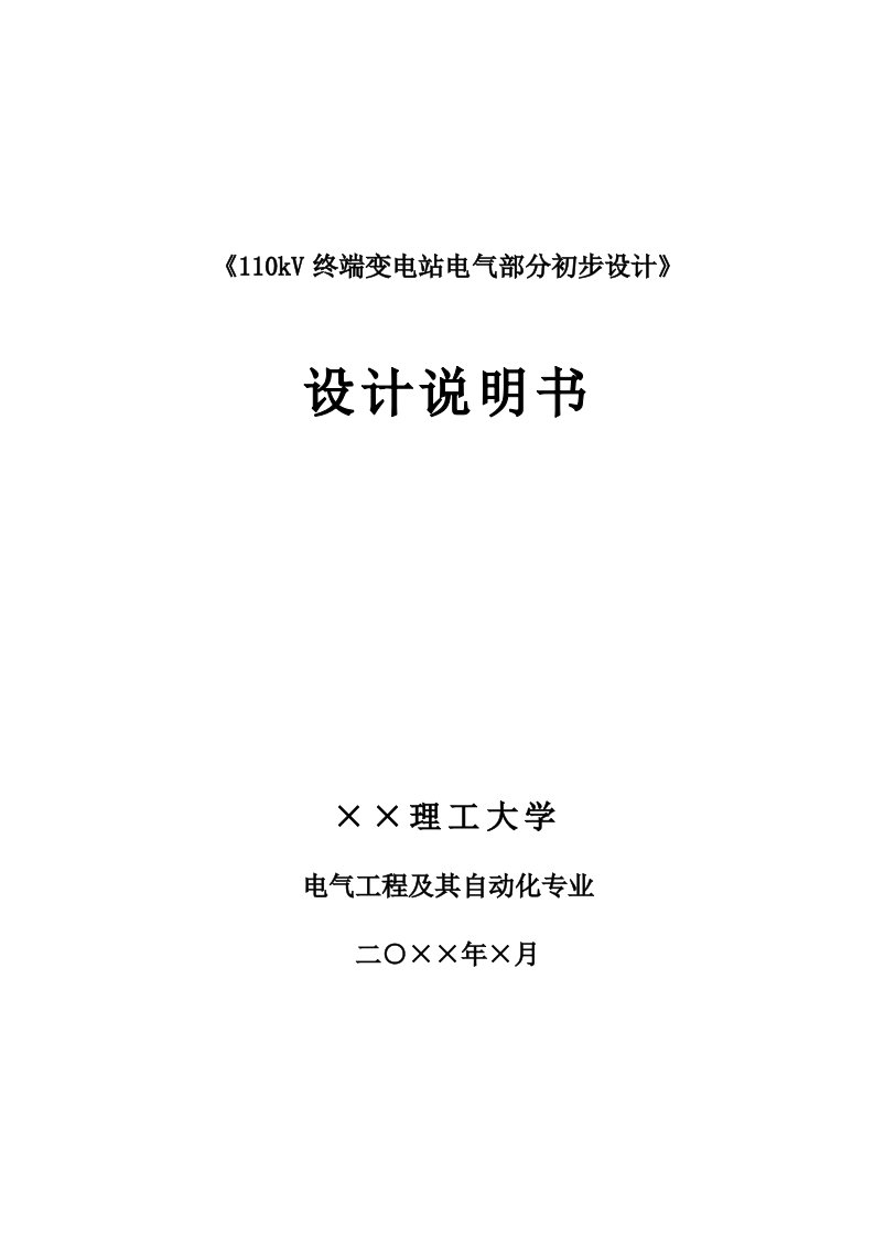 110kV终端变电站电气部分初步设计