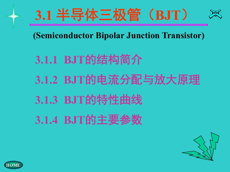 半导体三极管及及放大电路基础课件