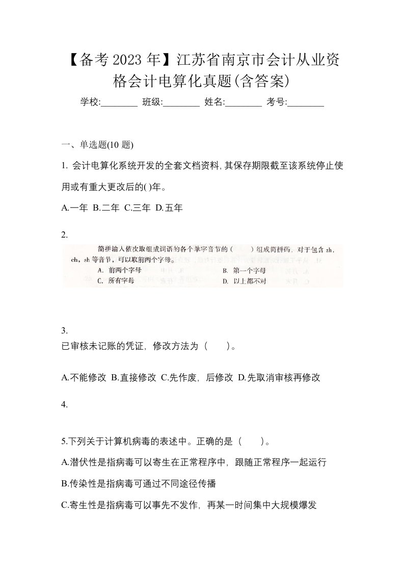 备考2023年江苏省南京市会计从业资格会计电算化真题含答案