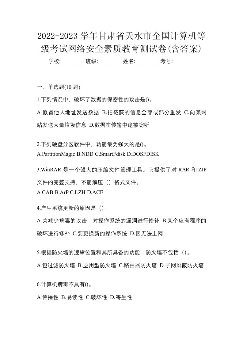 2022-2023学年甘肃省天水市全国计算机等级考试网络安全素质教育测试卷含答案