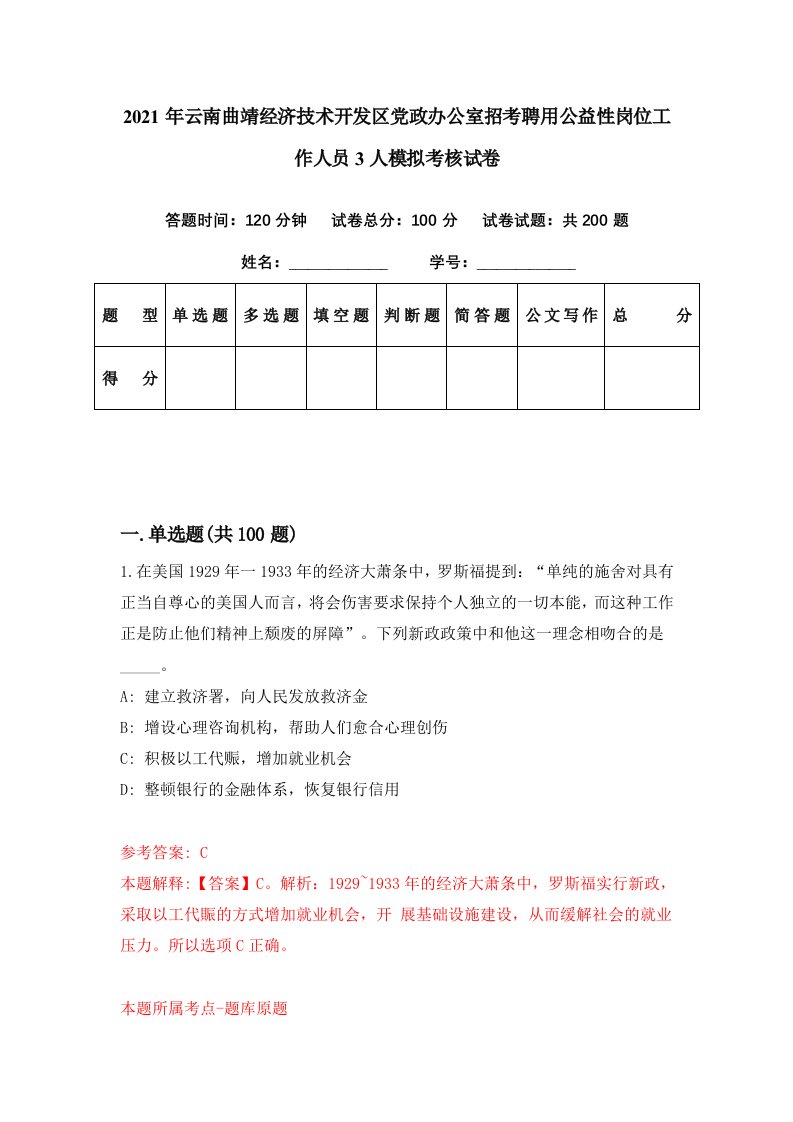 2021年云南曲靖经济技术开发区党政办公室招考聘用公益性岗位工作人员3人模拟考核试卷9