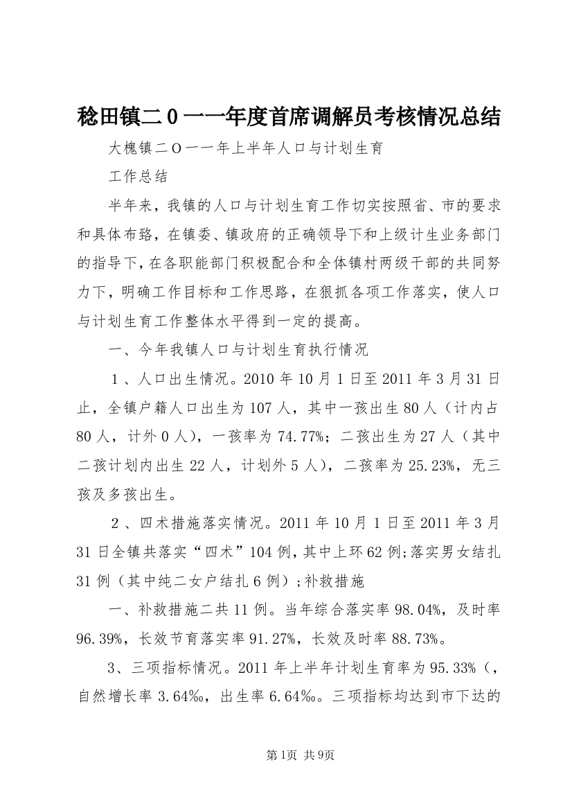 稔田镇二0一一年度首席调解员考核情况总结