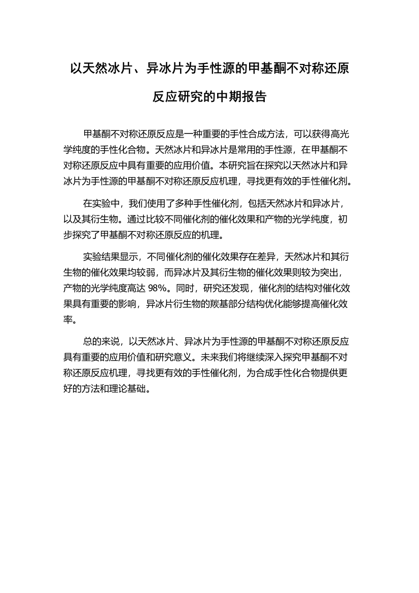 以天然冰片、异冰片为手性源的甲基酮不对称还原反应研究的中期报告