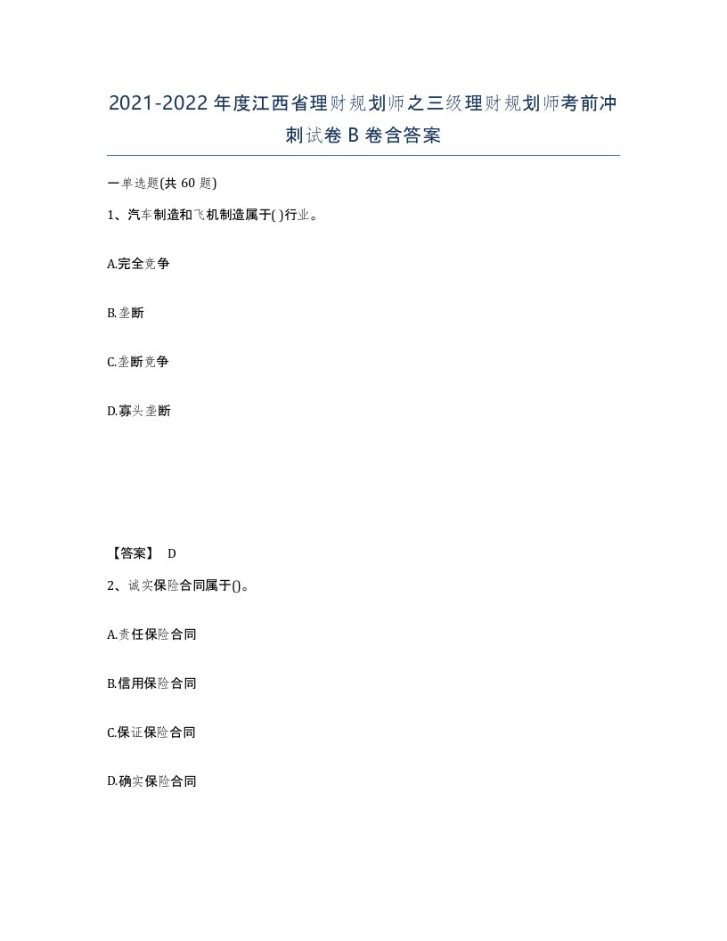 2021-2022年度江西省理财规划师之三级理财规划师考前冲刺试卷B卷含答案