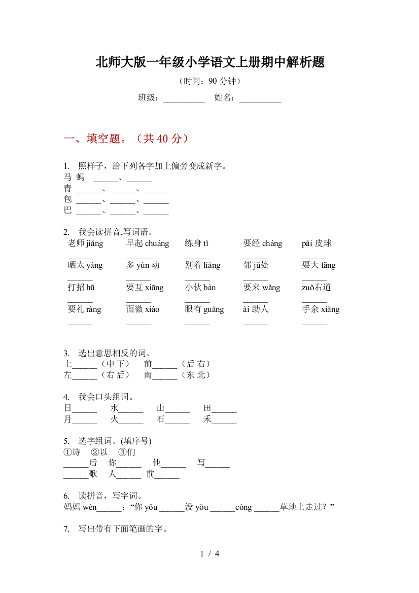 北师大版一年级小学语文上册期中解析题