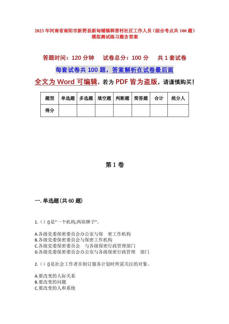 2023年河南省南阳市新野县新甸铺镇韩营村社区工作人员综合考点共100题模拟测试练习题含答案