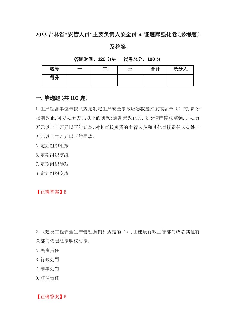 2022吉林省安管人员主要负责人安全员A证题库强化卷必考题及答案38